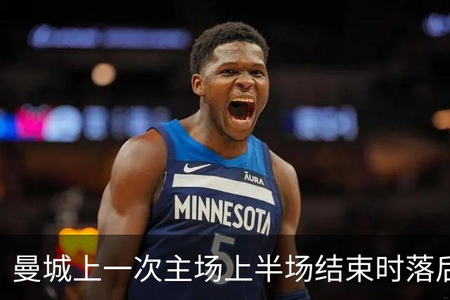 曼城上一次主场上半场结束时落后3球，还是2012年足总杯对阵曼联