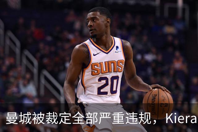 曼城被裁定全部严重违规，Kieran Maguire发声