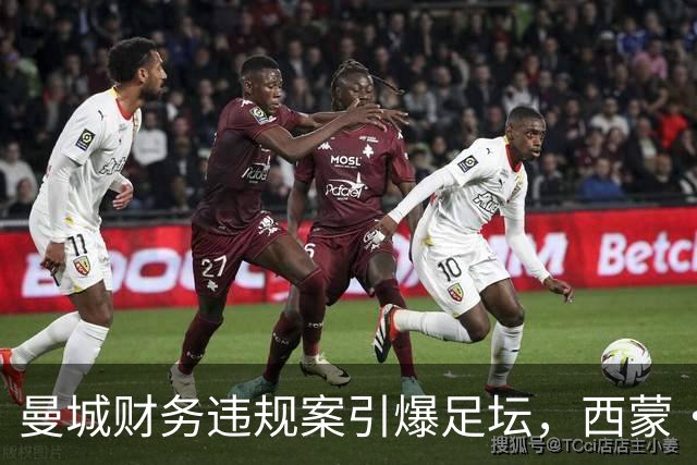 曼城财务违规案引爆足坛，西蒙・乔丹激进发声：应解散英超