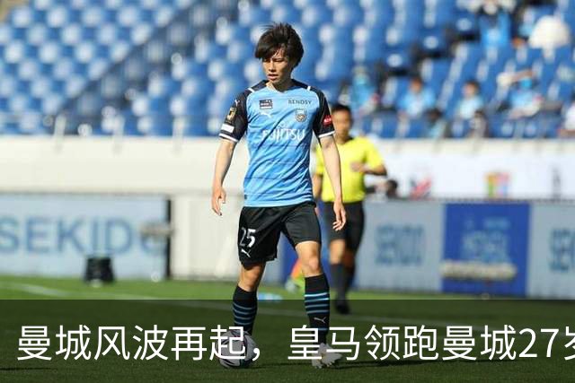 曼城风波再起，皇马领跑曼城27岁门将多纳鲁马争夺战