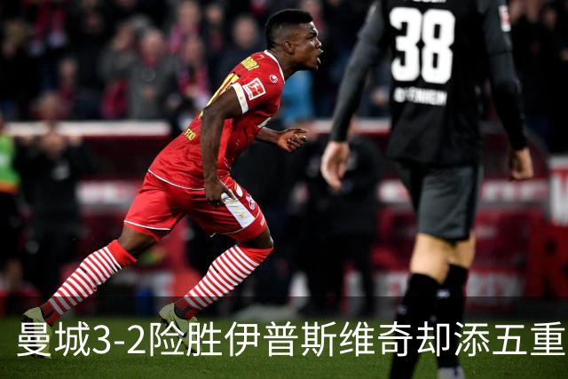 曼城3-2险胜伊普斯维奇却添五重伤病隐忧，哈兰德等多人赛后不适