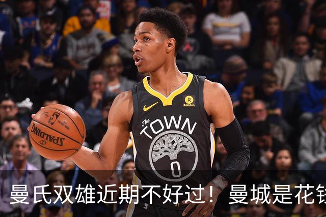 曼氏双雄近期不好过！曼城是花钱太猛造反噬 曼联是5轮只赢一场