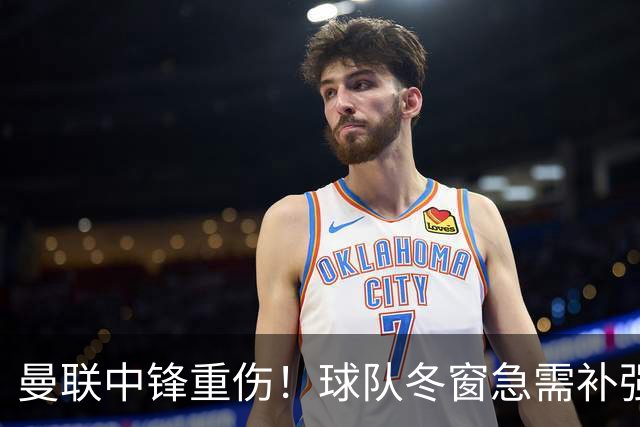 曼联中锋重伤！球队冬窗急需补强，4大锋将进入红魔引援名单