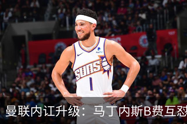 曼联内讧升级：马丁内斯B费互怼，七场不胜根源何在