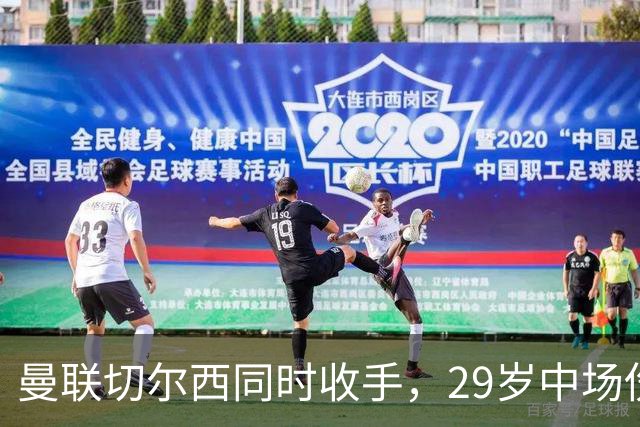 曼联切尔西同时收手，29岁中场伤情成最大变数