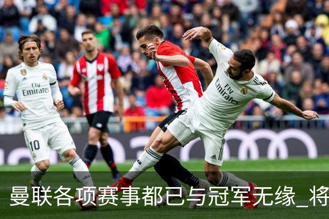 曼联各项赛事都已与冠军无缘 将连续5年两手空空