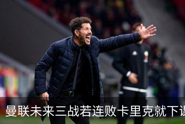 曼联未来三战若连败卡里克就下课！孔蒂愿打破常规，赛季中途出山救火