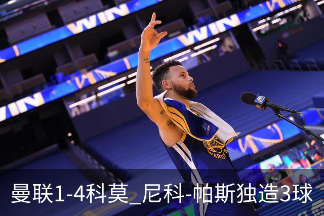 曼联1-4科莫 尼科-帕斯独造3球