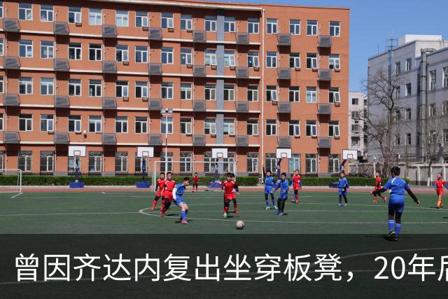曾因齐达内复出坐穿板凳，20年后他说：我早就放下了