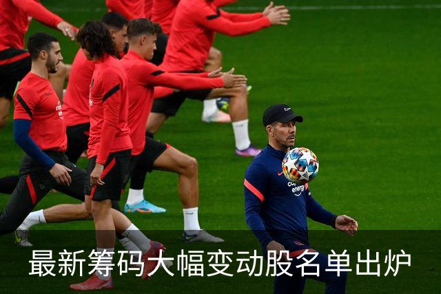 最新筹码大幅变动股名单出炉