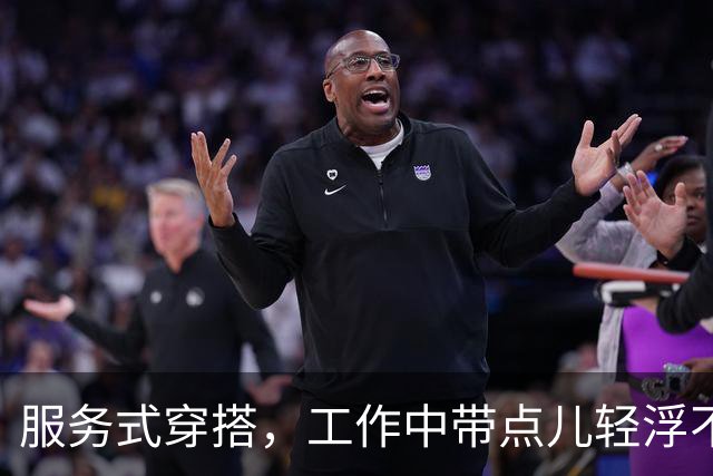 服务式穿搭，工作中带点儿轻浮不矛盾