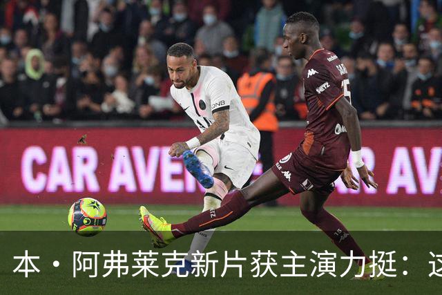本·阿弗莱克新片获主演力挺：这才是真实的墨西哥裔美国人生活