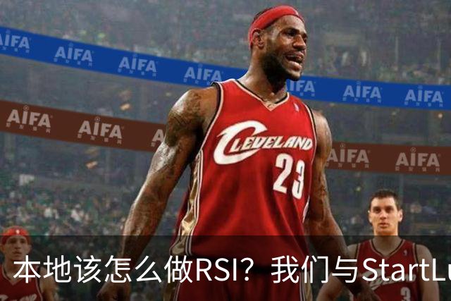 本地该怎么做RSI？我们与StartLux CTO聊了聊