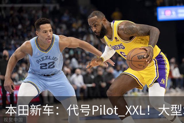 本田新车：代号Pilot XXL！大型SUV