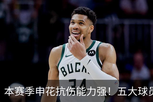 本赛季申花抗伤能力强！五大球员 除了吴曦 还有朱辰杰，再加上三大外援