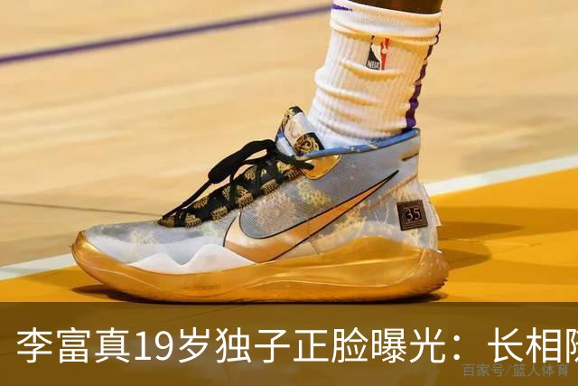 李富真19岁独子正脸曝光：长相随了保镖生父，却成了她最大的底气