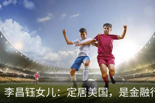 李昌钰女儿：定居美国，是金融行业精英，婚后随夫姓儿女双全