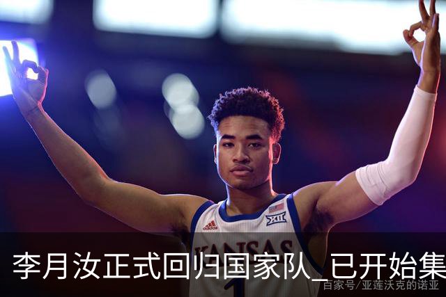 李月汝正式回归国家队 已开始集训备战亚运会