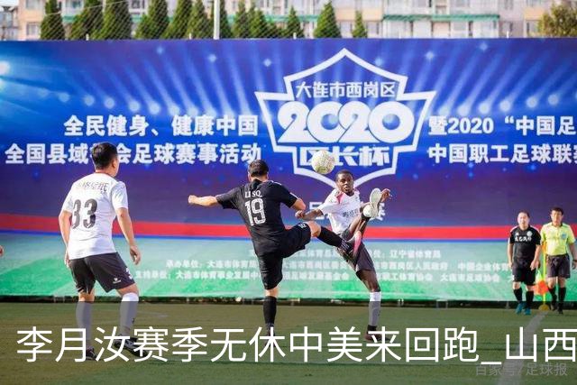 李月汝赛季无休中美来回跑 山西女篮盼其带队夺冠