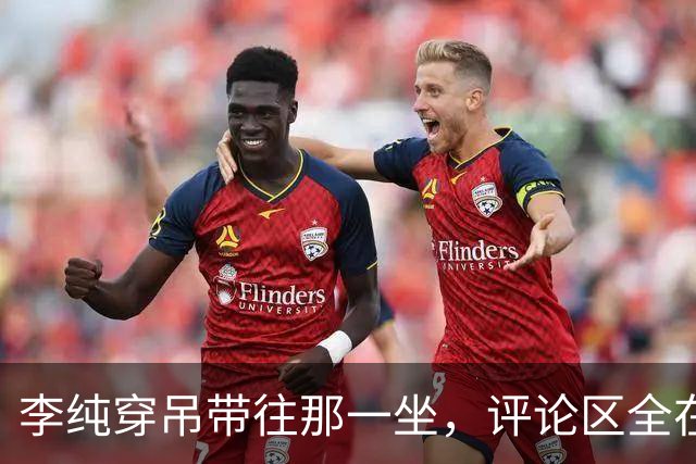 李纯穿吊带往那一坐，评论区全在问马頔怎么忍住的