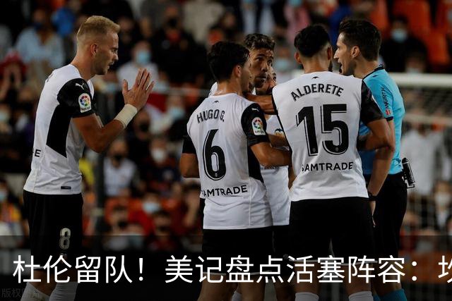 杜伦留队！美记盘点活塞阵容：坎宁安&奥萨尔领衔 科林斯在列