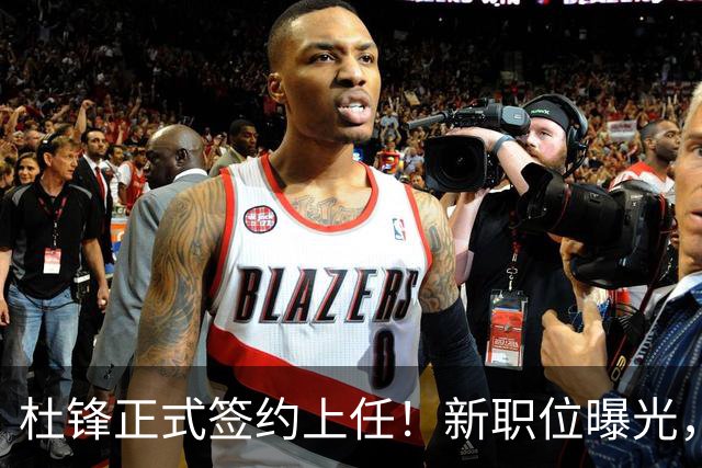 杜锋正式签约上任！新职位曝光，携手昔日对手，薪资报酬首次公开