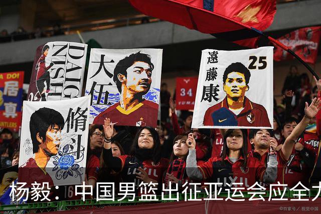 杨毅：中国男篮出征亚运会应全力以赴，不能派出二队或青年军