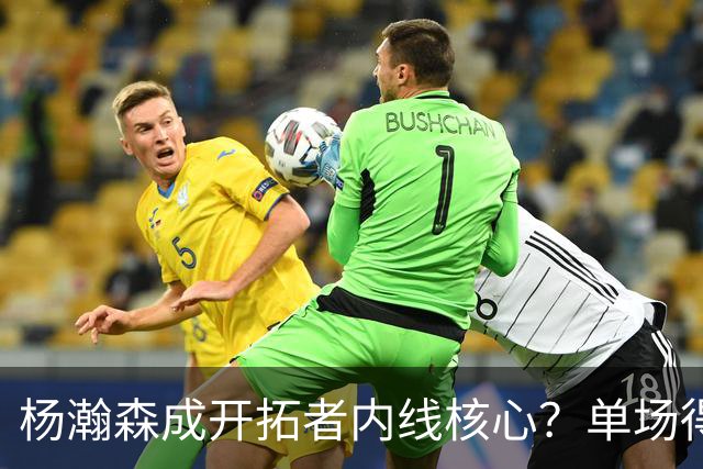 杨瀚森成开拓者内线核心？单场得分、助攻全队第二高，超越克林根