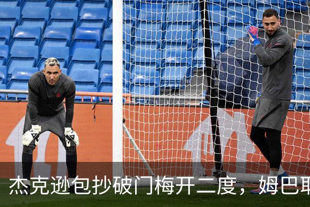 杰克逊包抄破门梅开二度，姆巴耶登场即送助攻，维拉2-1曼城
