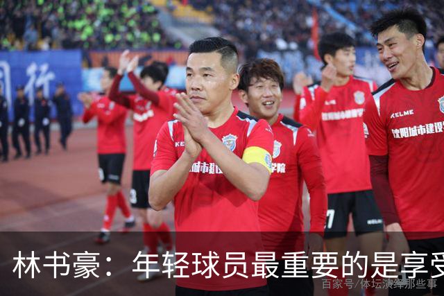 林书豪：年轻球员最重要的是享受篮球 若打球不快乐就已经失败了