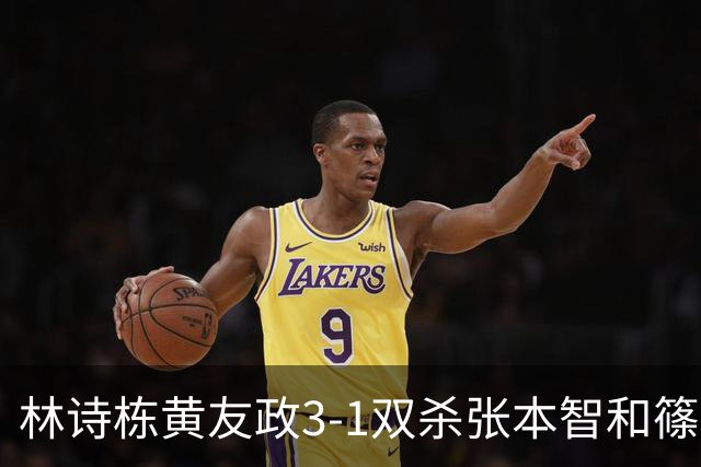 林诗栋/黄友政3-1双杀张本智和/篠塚大登进半决赛