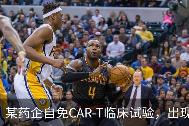 某药企自免CAR-T临床试验，出现患者死亡