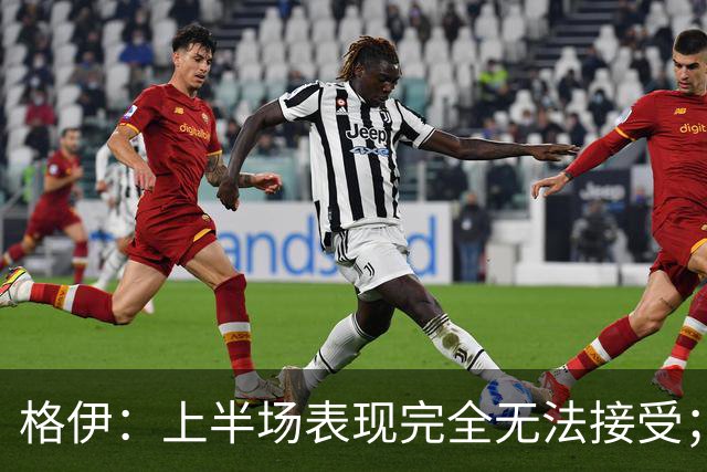 格伊：上半场表现完全无法接受；不能总指望进五六球才能赢球