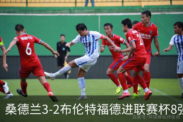 桑德兰3-2布伦特福德进联赛杯8强 塔比助攻双响 威尔逊破门难救主