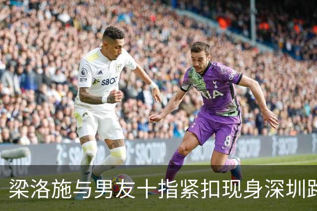 梁洛施与男友十指紧扣现身深圳路演！新剪短发吸睛 状态冻龄像少女