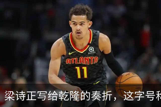 梁诗正写给乾隆的奏折，这字号称“清代最美”，看一眼都是享受！