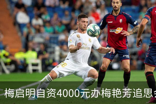 梅启明自资4000元办梅艳芳追思会，跪地痛哭否认偷骨灰，34人到场