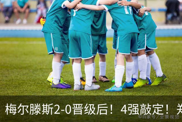 梅尔滕斯2-0晋级后！4强敲定！郑钦文冲历史首决，教练或出3大调整