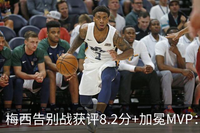 梅西告别战获评8.2分+加冕MVP：1球2助攻，现场视角，太丝滑了