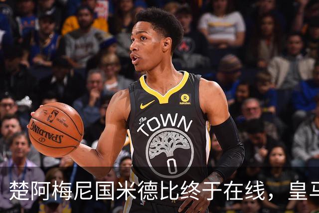 楚阿梅尼国米德比终于在线，皇马中场齿轮咬合