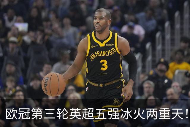欧冠第三轮英超五强冰火两重天！四支跻身前十，只有曼联掉队拉胯