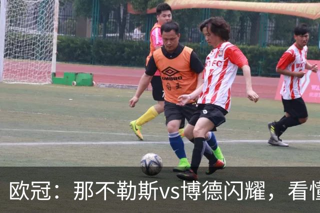 欧冠：那不勒斯vs博德闪耀，看懂双方战术，本场思路水到渠成