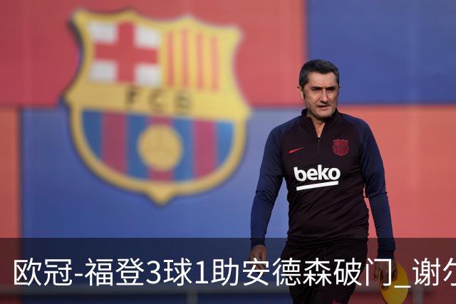 欧冠-福登3球1助安德森破门 谢尔基建功曼城5-1雅典AEK