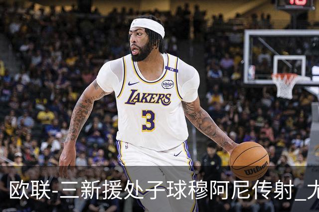 欧联-三新援处子球穆阿尼传射 尤文5-0奈梅亨暂居榜首