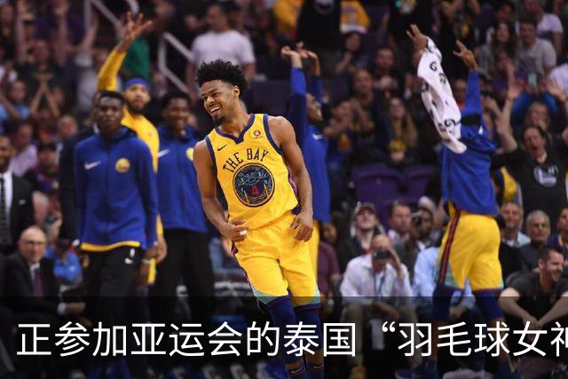 正参加亚运会的泰国“羽毛球女神”确认药检阳性，被临时禁赛，该运动员团队已准备上诉