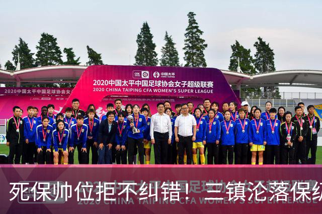 死保帅位拒不纠错！三镇沦落保级泥潭，高层面子比球队命运更重要