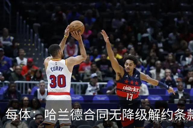 每体：哈兰德合同无降级解约条款