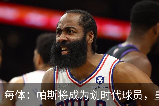 每体：帕斯将成为划时代球员，皇马放走他的决定在竞技层面受质疑