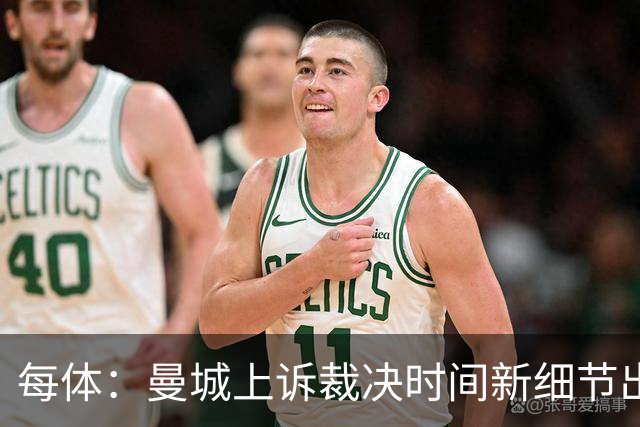 每体：曼城上诉裁决时间新细节出炉，审理工作或在明年1‑2月进行