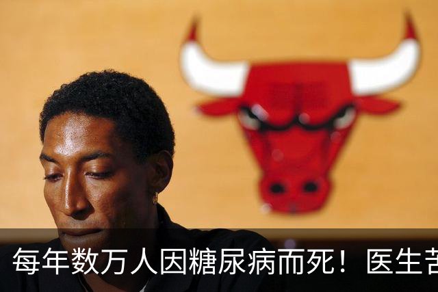 每年数万人因糖尿病而死！医生苦劝：天冷宁可喝凉水，也别吃7物